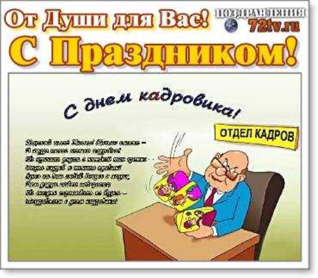 День Кадрового Работника В России Картинки