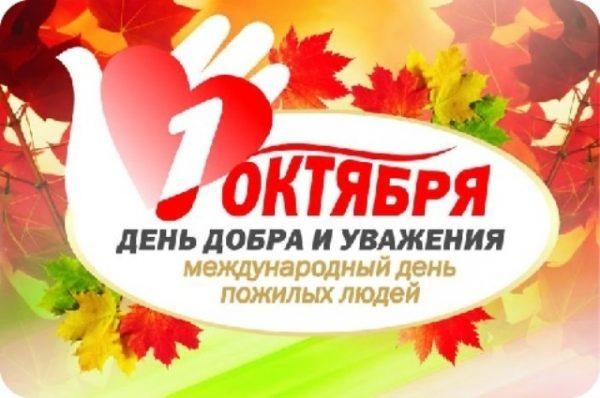 1 октября день добра и уважения картинка