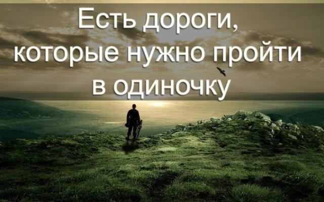 Едите в путь. Есть дороги которые надо пройти в одиночку. Для Мудрого человека каждый день начинается новая жизнь. Есть дороги, который нужно пройти в одиночку. Есть дороги которые.