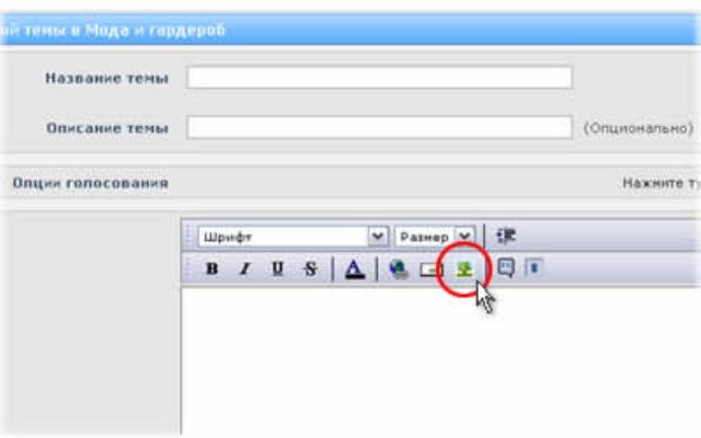 Вставить картинку в сообщение на форуме