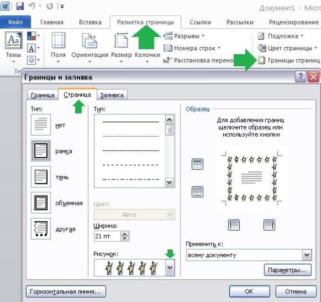 Как сделать рамку в word. Как вставить рамку в Word 2010. Как поставить рамку в Word 2010. Как вставить рамку в Ворде. Как вставить красивую рамку в документ Word 2010.