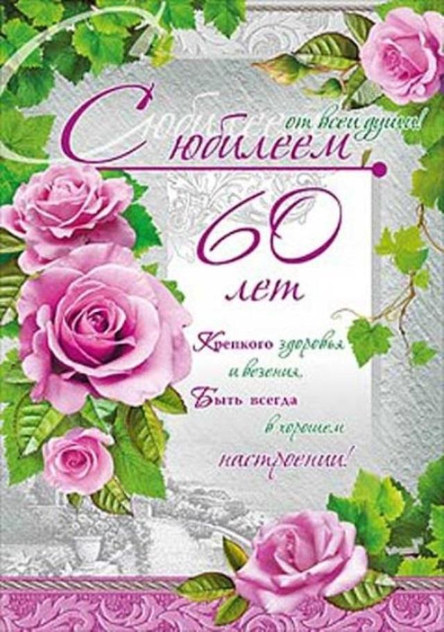 Открытка женщине 60. С юбилеем 60. С юбилеем женщине 60. Открытка 