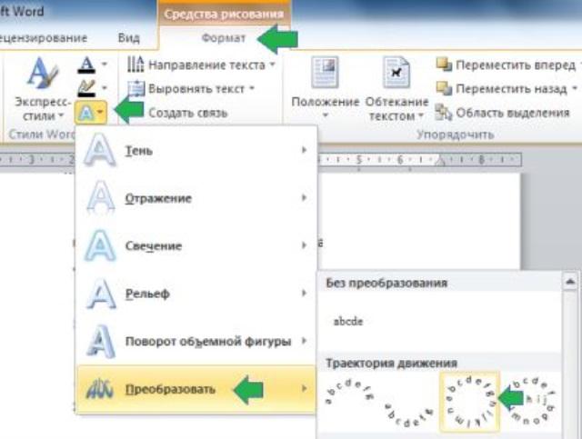 Как сделать текст полукругом в Ворде 2010. Сделать текст полукругом в Ворде. В Ворде 2010 надпись полукругом.