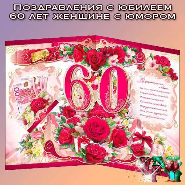 Поздравление женщины 60 лет татарский. Открытка с юбилеем. Открытка "с юбилеем! 60 Лет". Открытки с днём рождения с юбилеем 60 лет. Открытки с днём рождения женщине 60 лет с юбилеем.