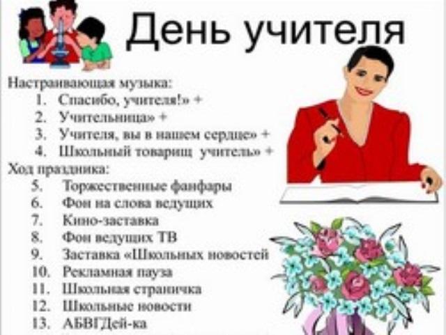 Сценарий День Учителя В Стиле Кино