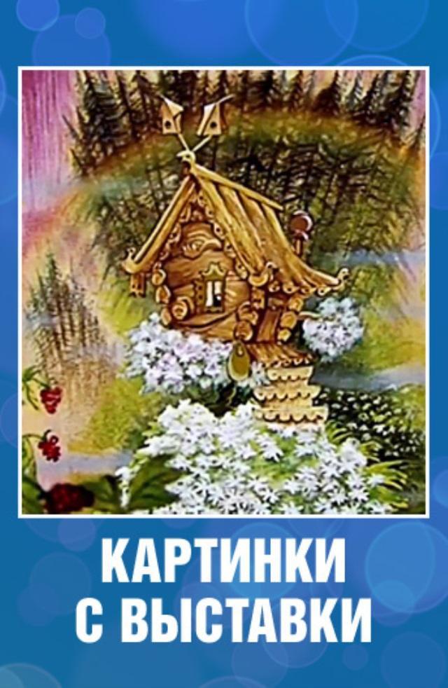 Картинки с выставки мультфильм 1984 картинки