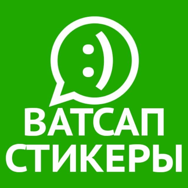 Надписи на русском для ватсапа. Стикеры для ватсап. Стикеры для вацап. Стикеры для ватсап с надписями. Наклейка WHATSAPP.