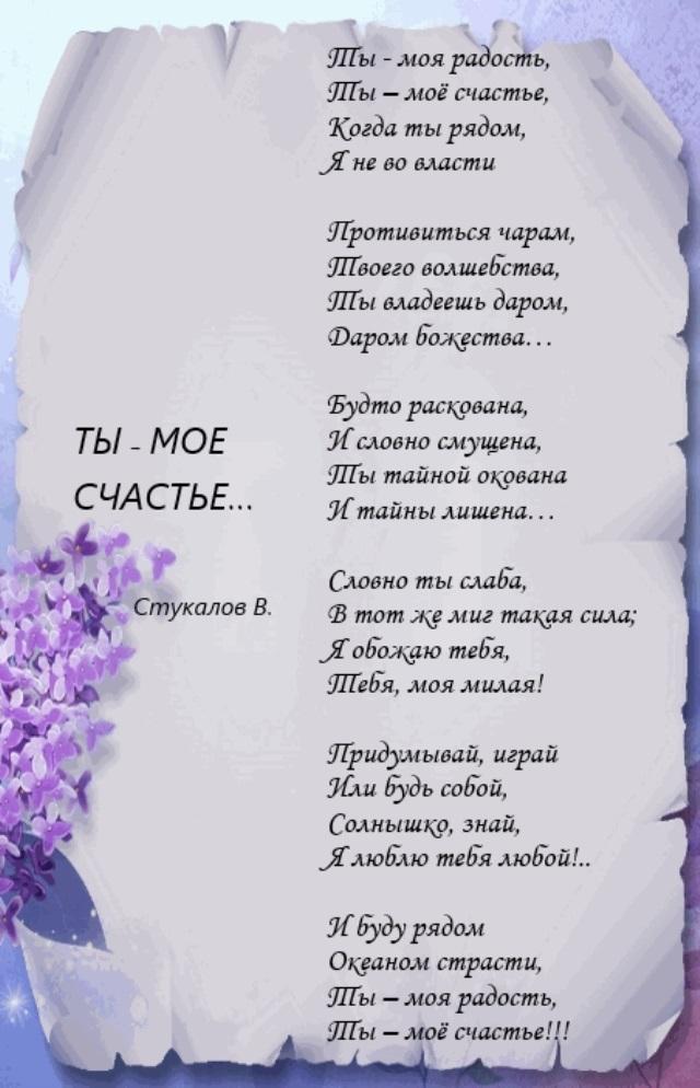 Песня проскуряковой ты мое счастье. Ты мое счастье. Ты моё счастье стихи. Люблю тебя моё счастье стихи. Ты моё счастье любимая стихи.