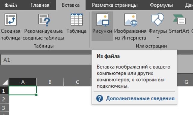 Как вставить рисунок в эксель