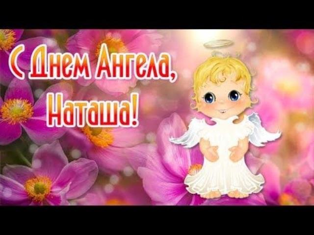 Картинки Именины Наташ