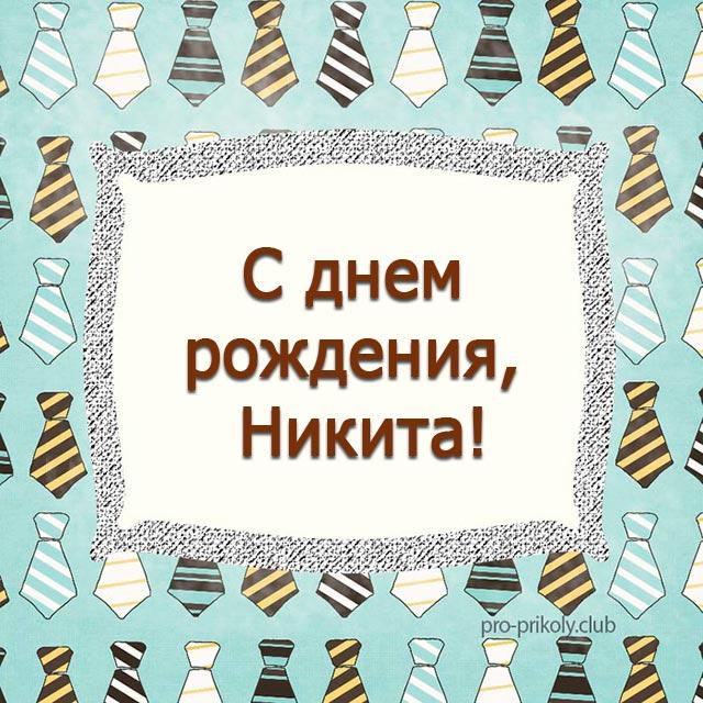 Никите 3 года картинки