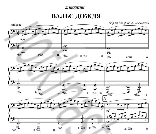 Мелодия слез. Шопен вальс дождя Ноты для фортепиано. Вальс дождя Никитин Ноты для фортепиано. Ноты Ярослав Никитин вальс дождя. Вальс дождя Фредерик Шопен Ноты.