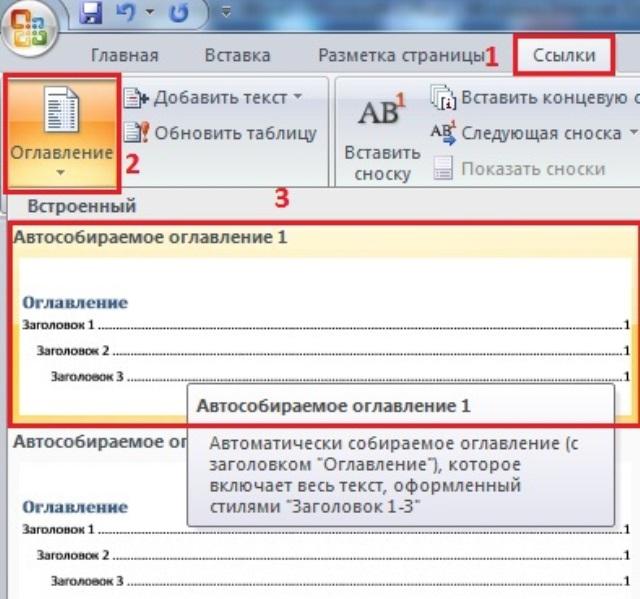 Как обновить содержание в ворде. Автоматическое оглавление в Word. Вставить оглавление в Ворде. Вставка оглавления в Word. Оглавление в Ворде 2007.