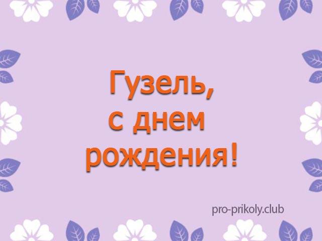 Картинки с днем рождения гузеля