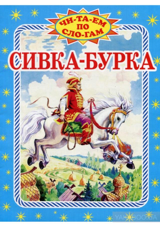 Книга сивка бурка читать. Сивка-бурка. Сивка-бурка книга. Книга русские народные сказки. Сивка бурка обложка книги.