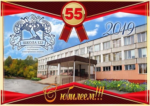 Юбилей 55 школа. С юбилеем школа. Школа 122 Пермь. С юбилеем школа 55. Юбилей школы 45 лет.