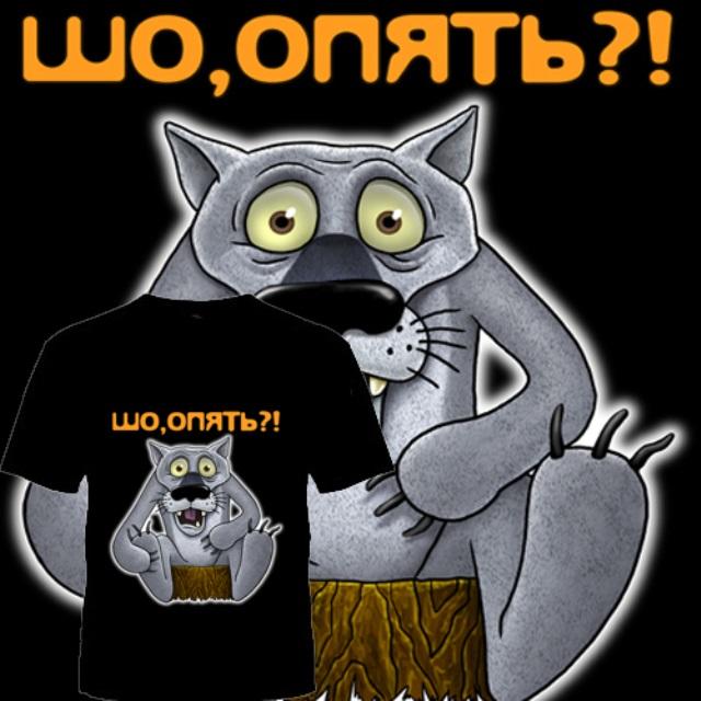 Тема опять. Шо опять. Че опять волк. Шо опять волк. Надпись шо опять.