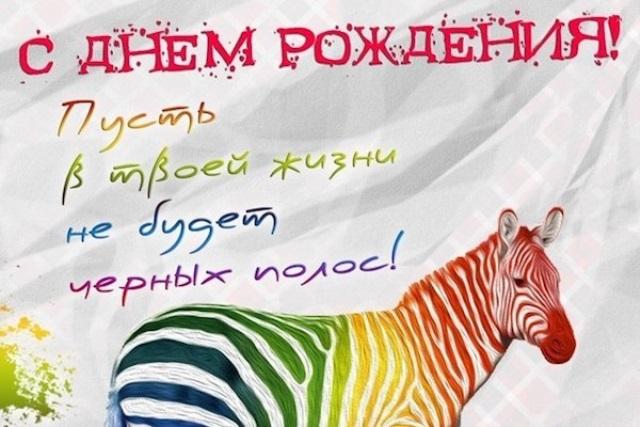 С днем рождения пусть жизнь будет. С днём рождения Зебра цветная. Открытка Зебра с днем рождения. Щебра цветная с днем рожд. Пусть в твоей жизни не будет черных полос с днем рождения.