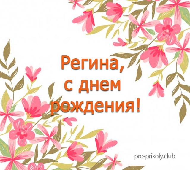 День рождения регина