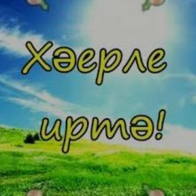 Хэерле иртэ жэйге иртэ картинки