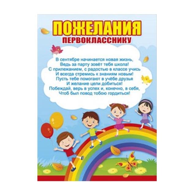 Слово родителя первокласснику. Поздравление первокласснику. Пожелания первокласснику. Открытка первокласснику. Пожелания первокласснику в стихах.