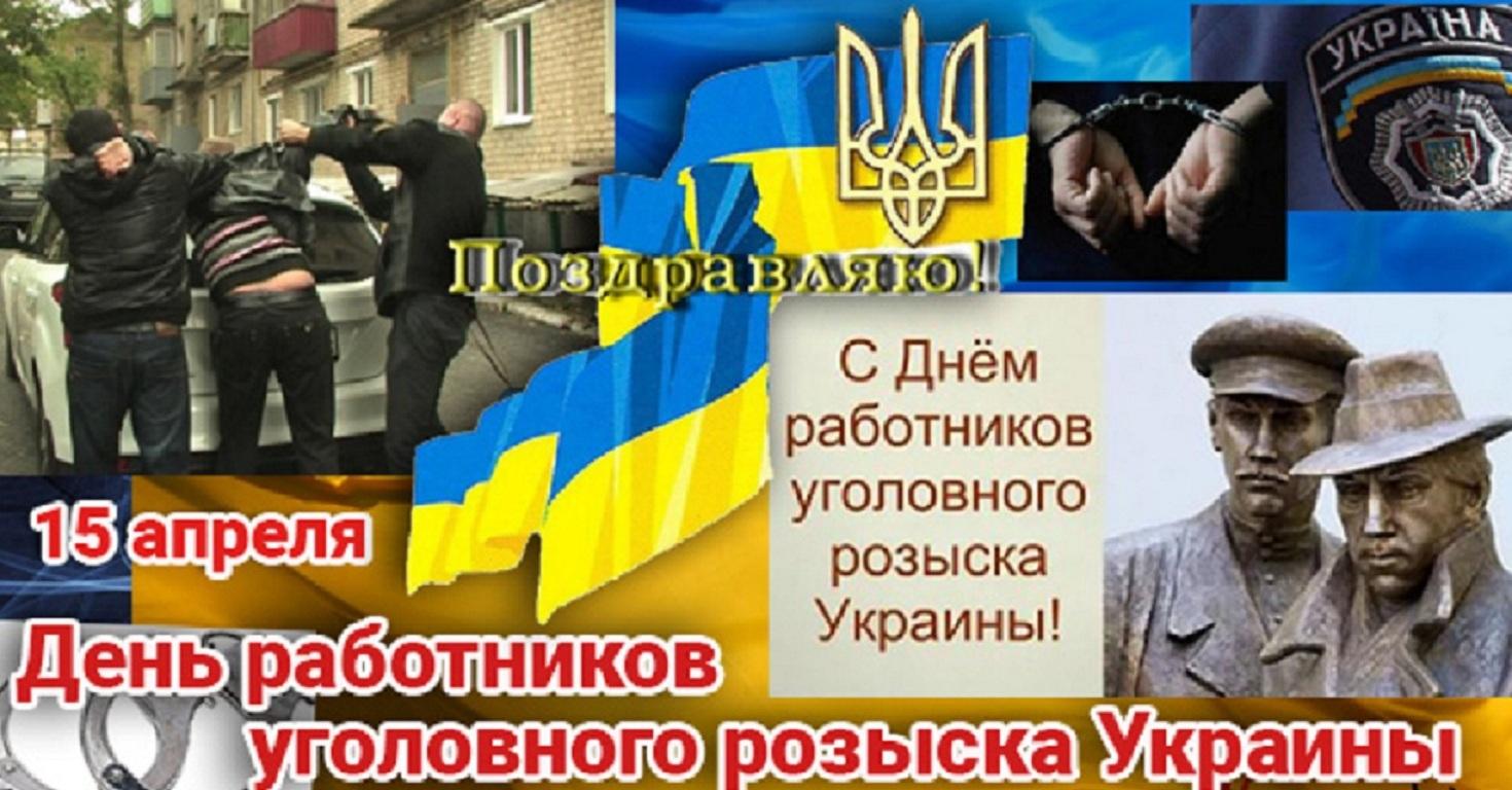 С днем работников уголовного розыска Украины