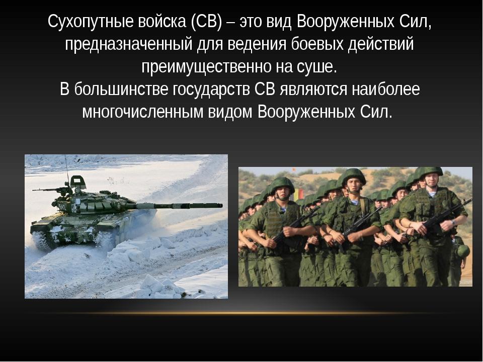 Вооруженные силы предназначены. 1 Октября день сухопутных войск Российской Федерации. Сухопутные войска для детей. Сухопутные войска для дошкольников. Картина Сухопутные войска.