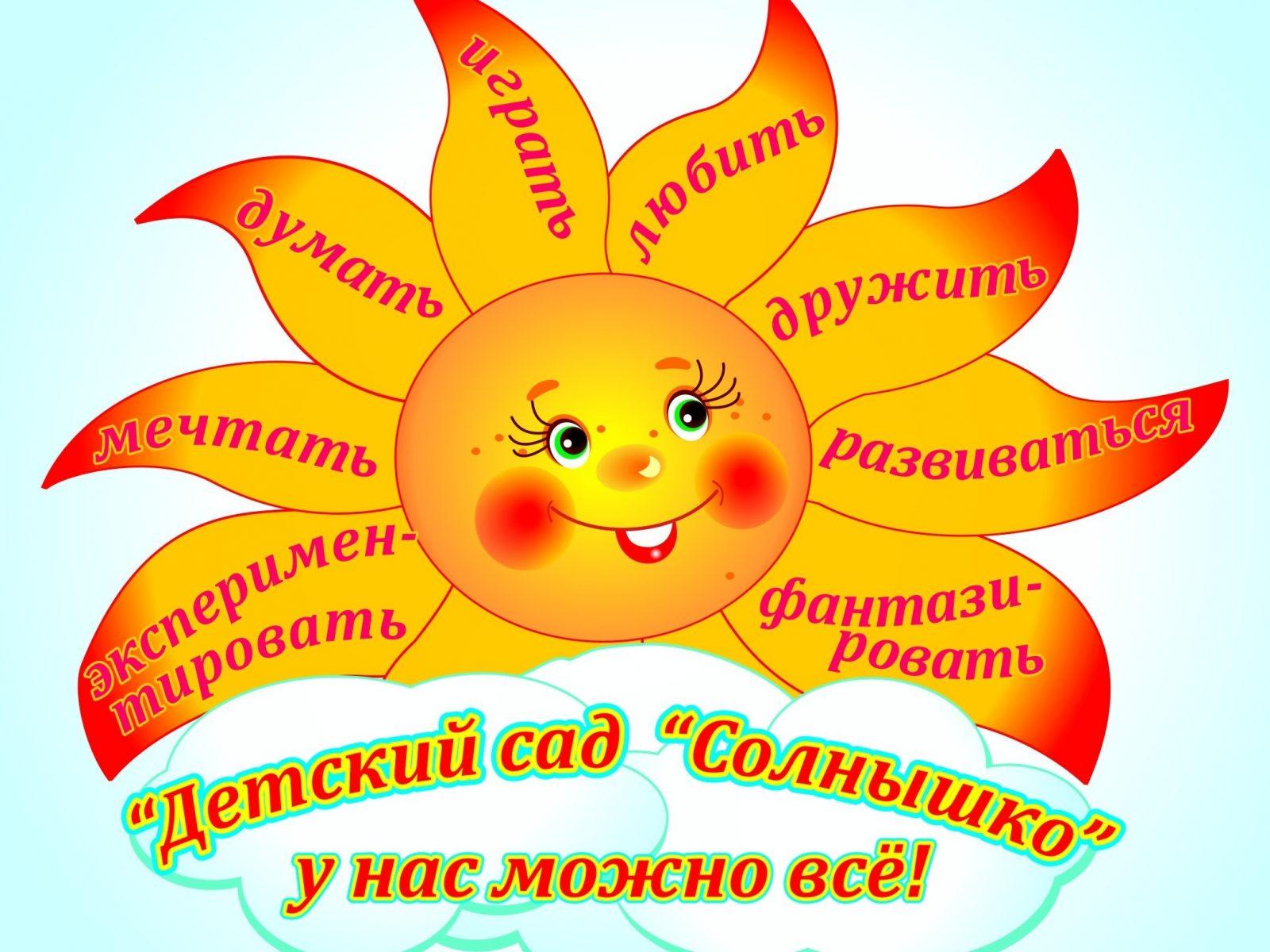 Эмблема солнышко для детского сада