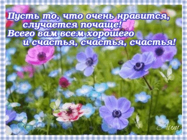 Случается чаще. Пусть то что очень Нравится случается. Пусть всё хорошее случится. Пусть то что очень Нравится случается почаще. Пусть все хорошее случается почаще.