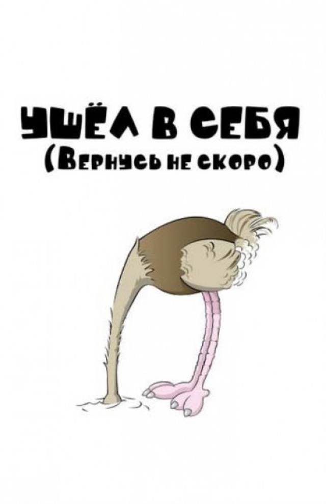 Не скоро. Ушла в себя вернусь не скоро. Ушла в себя. Ушла в себя вернусь не скоро картинки. Ушла в себя не беспокоить.