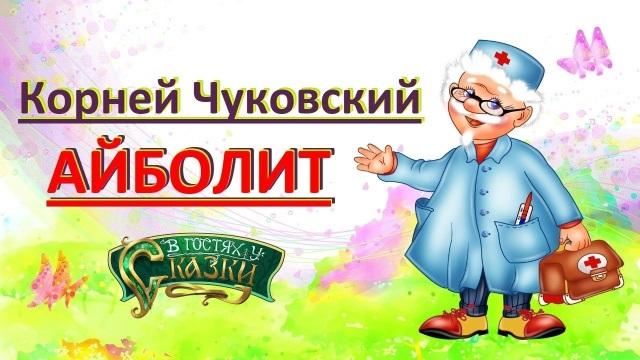 Доктор айболит аудиосказка слушать