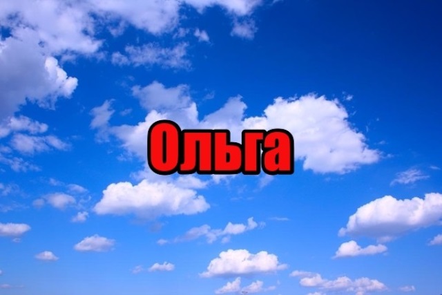 Ольга фото имени