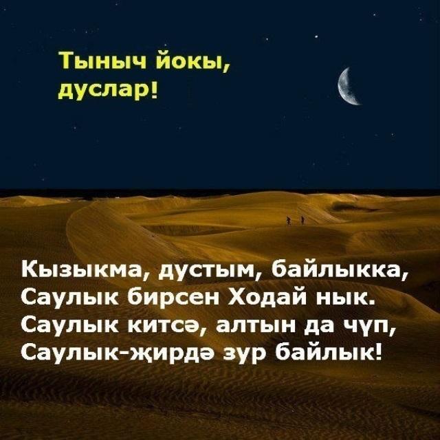 Тыныч тоннэр картинки на татарском языке