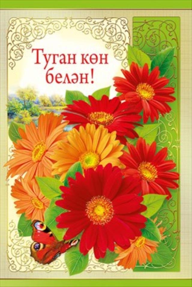 Поздравление на татарском языке подруге. Поздравления с днём рождения на татарском языке. Поздравление на татарском языке. Открытки с днём рождения на татарском. Татарские открытки с юбилеем.