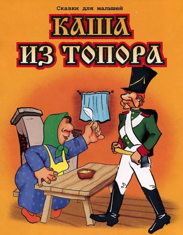 Каша из топора. Книга русская народная сказка каша из топора. Русская бытовая сказка каша из топора. Каша из топора обложка книги. Автор сказки каша из топора.