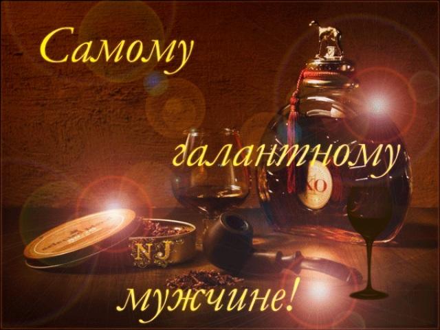 С днем мужчин дорогой. Самому галантному мужчине. Благодарность мужчине. Самому галантному мужчине открытка. Открытка самому классному мужчине.