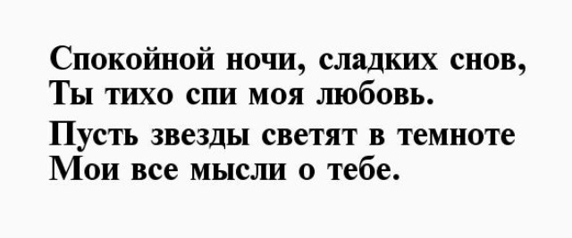 Любимая спокойно сладких снов. Спокойной ночи девушке любимой. Сладких снов любимая. Спокойной ночи сладких снов. Сладких снов тебе моя любимая.