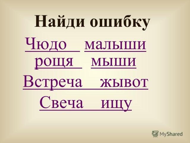 Найдите 2 ошибки. Найди ошибки жи ши ча ща Чу ЩУ. Задание Найди ошибку. Задания на жи ши ча ща Чу ЩУ для 1 класса. Исправь ошибки жи ши.