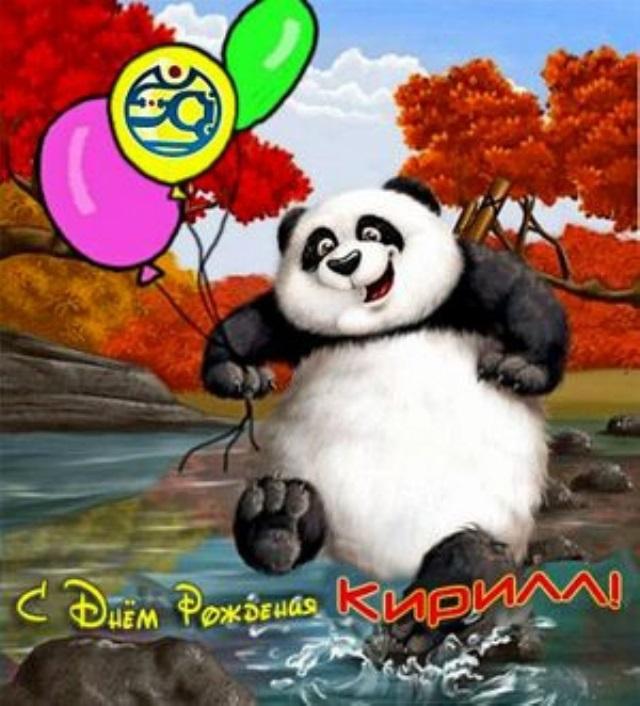 С днем рождения кирюшка. Открытка Панда. С днем рождения Панда. С днём рождения Панда открытка. Поздравления с днём рождения с пандой.
