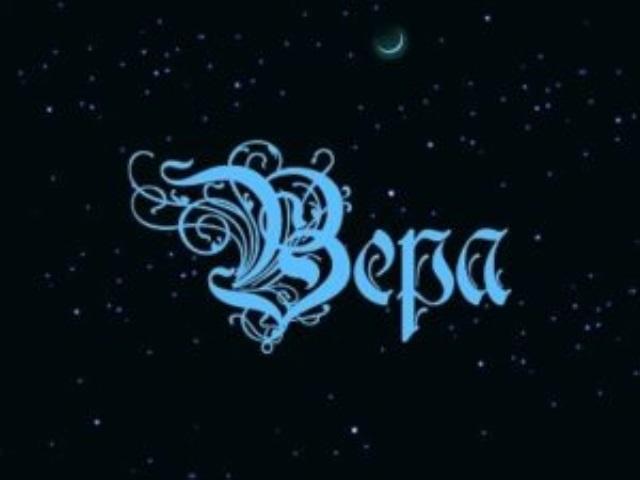 Верим имя. Имя Вера. Имя Вера надпись. Вера надпись красивая. Красивая надпись имени Вера.