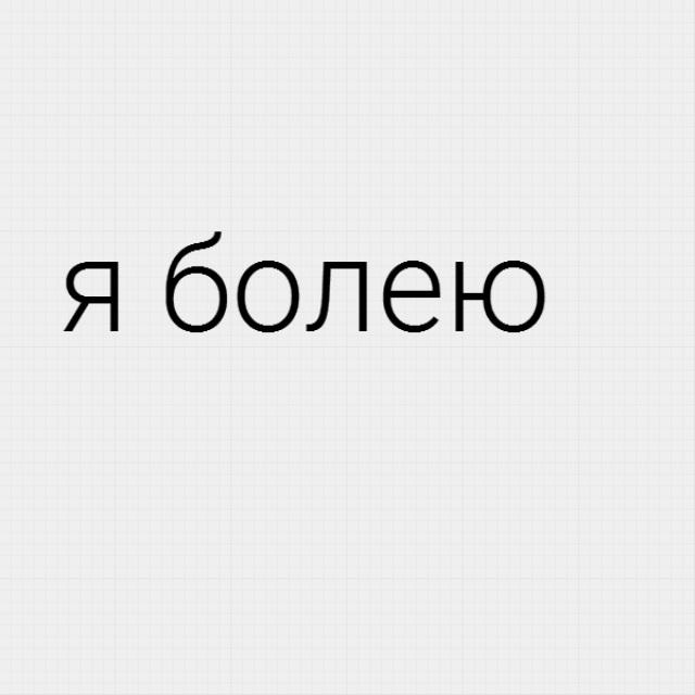 Я болею. Болею надпись. Надпись я болею. Я Оля.