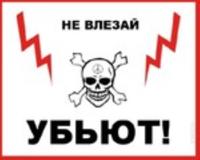 Опасно убьет. Не влезай убьет. Череп не влезай убьет. Плакат не влезай убьет. Табличка не влезай убьет с черепом.