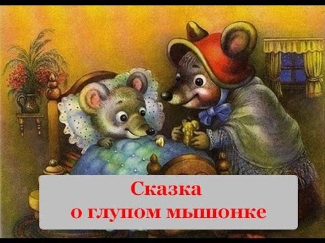 Мышонок аудиосказка слушать. Сказка о глупом мышонке. Стих сказка о глупом мышонке. Сказка про мышонка. Мышь сказка.