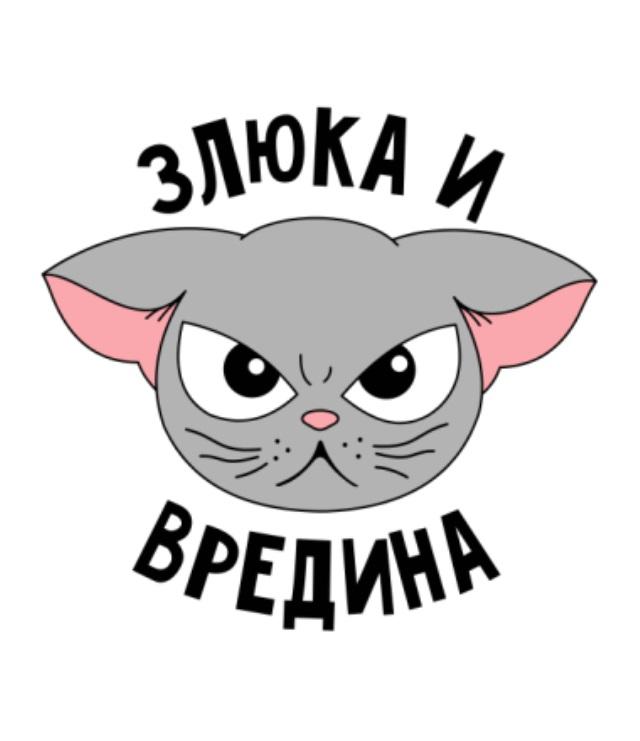 Картинки злюка вредина