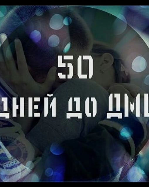 50 дней до дмб картинки поздравления