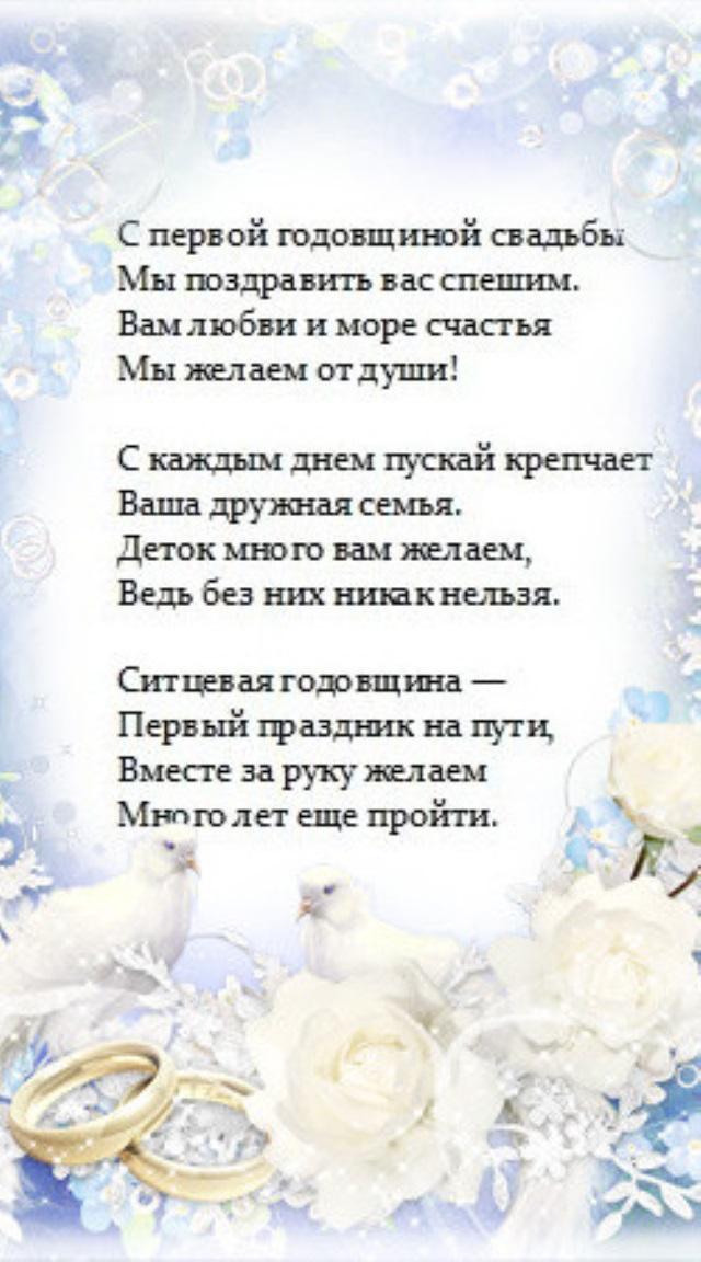 1 год свадьбы детей. Год свадьбы поздравление. Поздравление с первой годовщиной свадьбы. Поздравление с ситцевой годовщиной свадьбы. Поздравление с первым годом свадьбы.