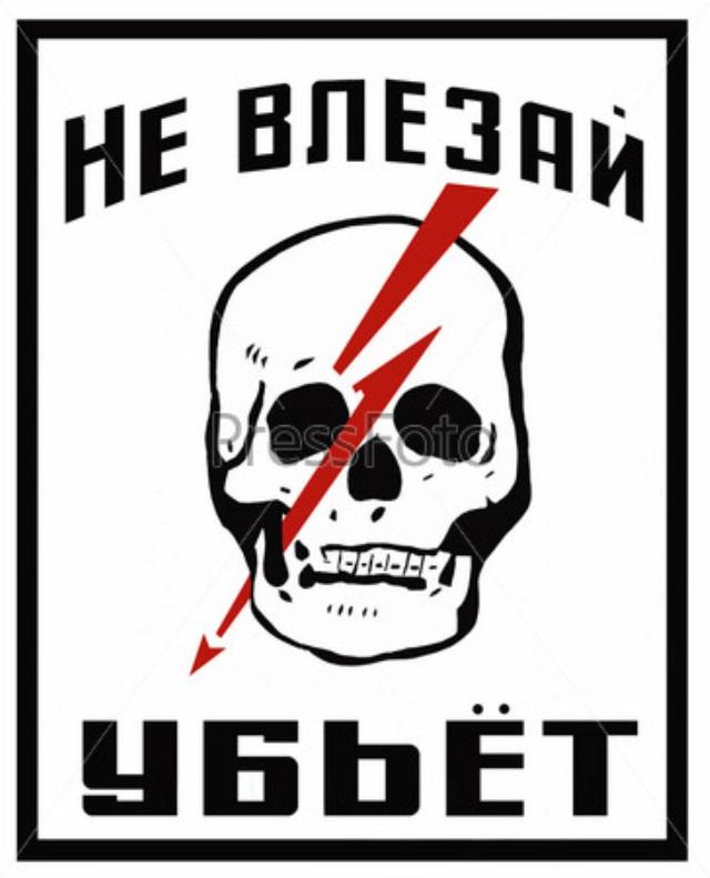 Опасно убьет. Плакать не влезай убьет. Плакат не влезай убьет. Знак «не влезай убьет». Череп не влезай убьет.