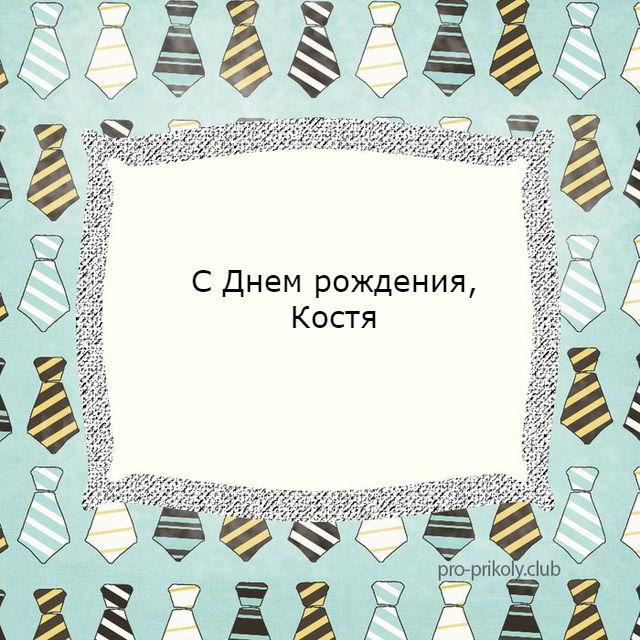 Поздравление с днем рождения кости. С днём рождения Костя. День рождения кости.