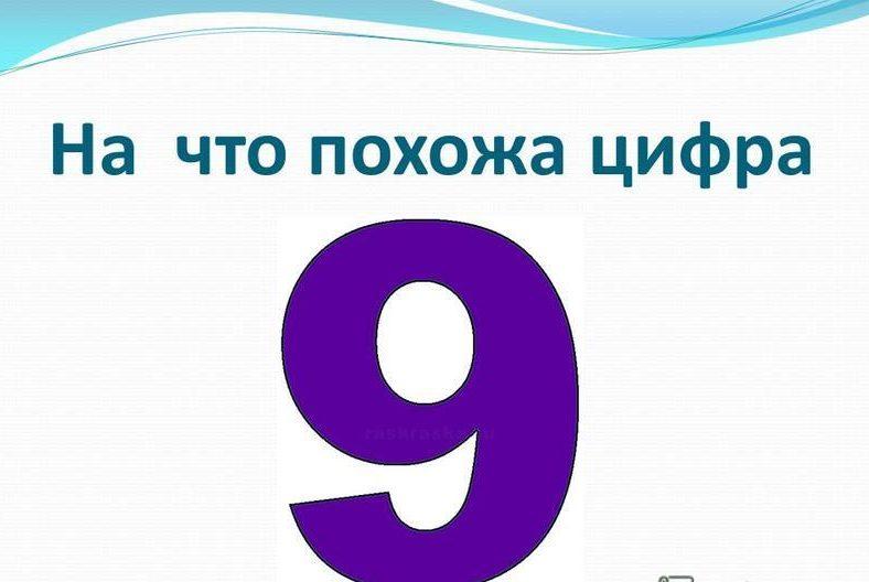 На что похожа цифра. На что похожа цифра 9. Ассоциация с цифрой 9. Предметы похожие на цифру 9. На что похожа цифра 9 рисунок.