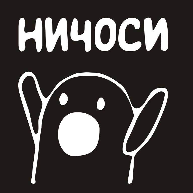 Ни че. Ничоси. Наклейка Ничоси. Ничоси Мем. Ничоси без надписи.